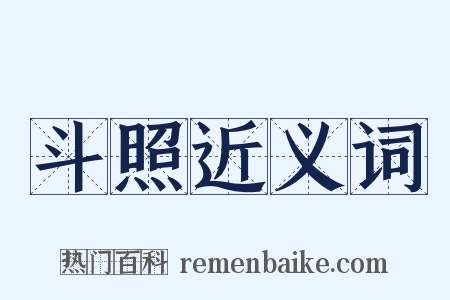 斗照近义词是什么意思的图片